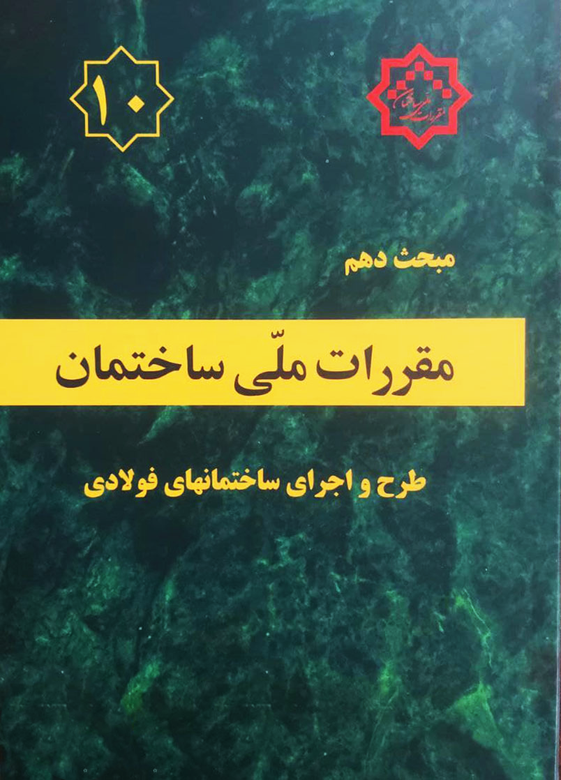 مقررات ملی ساختمان