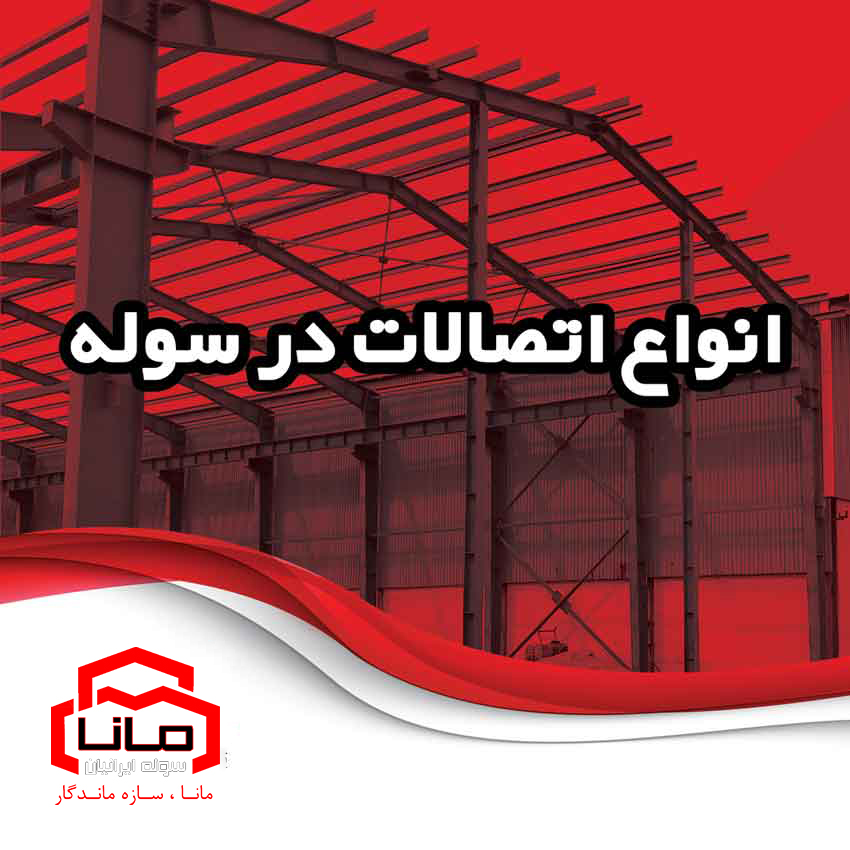 انواع-اتصالات-در-سوله