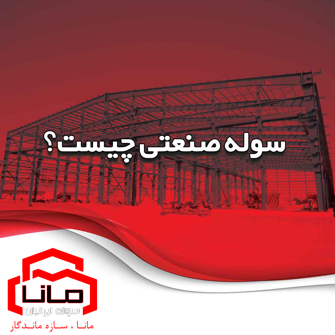 سوله-صنعتی
