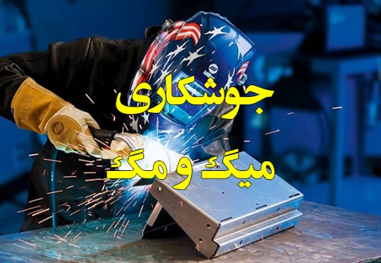 جوشکاری میگ و مگ