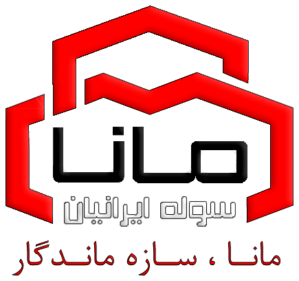 مانا سوله ایرانیان - بهترین سوله سازی در ایت-بهترین سوله سازی در مشهد- بهترین سوله سازی در کشور